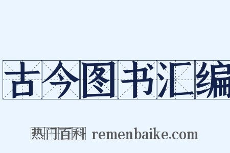 古今图书汇编是什么意思的图片